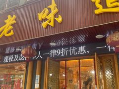 门面-老味道1992(武当山店)