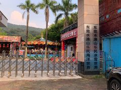 -水濂山乐民游艺园