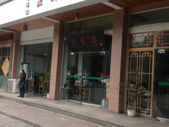 -庶民居中餐馆(温江店)