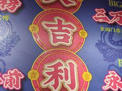 -大吉利·潮汕鲜牛肉火锅(总店)