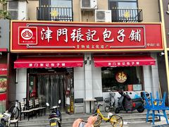 -津门张记包子铺(中山门店)