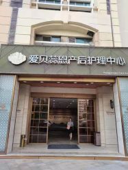 -爱贝蕊恩韩式月子会所(南山店)