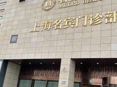 -名流健康高端体检中心·名宾门诊·健康管理