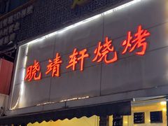-晓靖轩烧烤(沙河风情店)