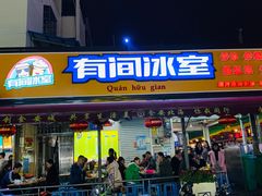 门面-有间冰室(侨港风情街店)