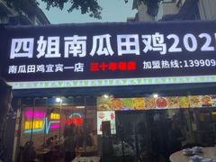 -四姐南瓜田鸡(202店)