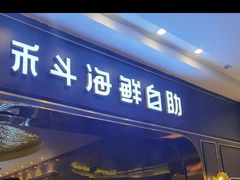 门面-禾斗海鲜自助(市南银座店)