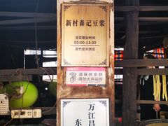 -新村森记腐竹豆浆