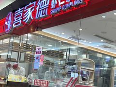 -喜家德虾仁水饺(青岛永旺东部店)