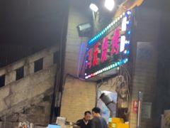-冯烧烤(凯旋路总店)