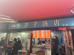 -小罗子汤店(大士院总店)