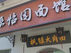 门面-原怡园面馆(拙政园店)
