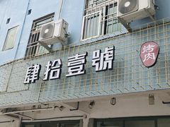 门面-肆拾壹號烤肉(龙岗店)