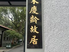 -宋庆龄陵园