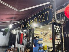 -望江门227龙虾馆
