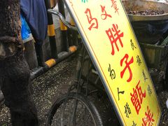 -马文章胖子甑糕(洒金桥店)