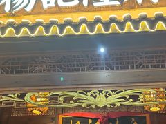 -杨记隆府(南坪店)