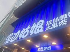 -溪边姑娘·拉丝酸奶水果捞(春熙路店)