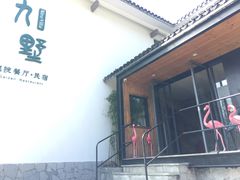 -九墅庭院餐厅(九溪徐村店)