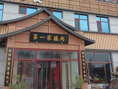 -第一家驴肉(红木城店)