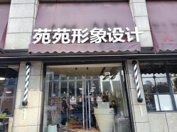 -苑苑发型设计