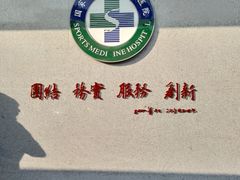 -国家体育总局运动医学研究所体育医院