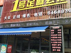 -1号足道推拿会馆