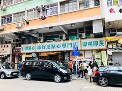门面-添好运点心专门店(深水埗店)