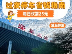 -深圳北站-停车场