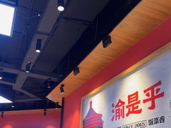 -渝是乎川渝小炒(新世界百货望京店)