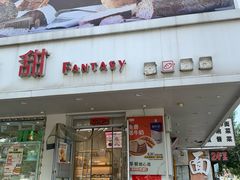 -法诗甜蛋糕店(皇姑大润发店)