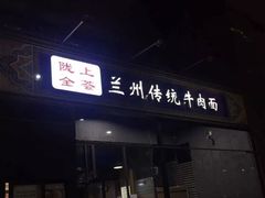 门面-陇上全荟兰州传统牛肉面(延吉路店)