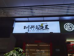 门面-圳兴面王·拌川·特色炒面(南山保利剧院店)