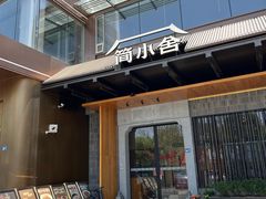 -简小舍·民间手艺菜(武昌江滩店)