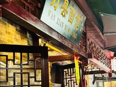 -万县面馆(高笋塘店)