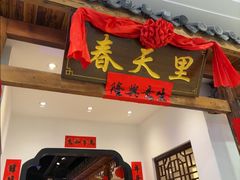 -春天里餐厅(西田城店)