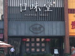 -口味堂(珞喻路店)