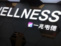 -一兆韦德健身(张杨路店)
