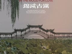 -锦溪古镇