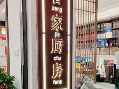-曾家厨房·新徽菜(高新天柱路店)