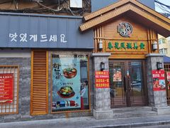 门面-春花民族美食(佳木斯总店)