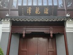 -汇龙潭