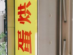 -易老大蛋烘糕(奎星楼总店)