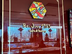 -北京1983面包坊(崇文门店)