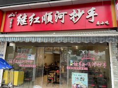 门面-继红顺河抄手名小吃