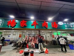 -杨家牛肉汤(淮建路店)