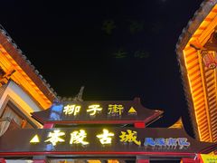 -零陵古城