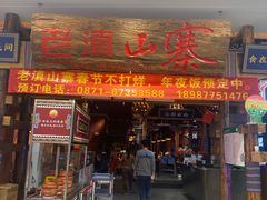 -老滇山寨•云南特色菜•地方菜•民族风情歌舞表演(世纪金源店)