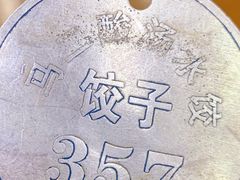 -回坊马二饺子馆