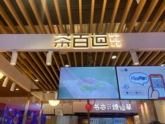 -茶百道(爱融荟城店)